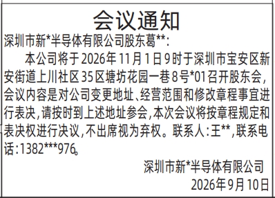 深圳登报深圳特区报报纸图：股东会议通知-登报范本的图样