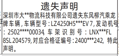 深圳登报深圳特区报报纸图：车辆遗失声明-登报范本的图样