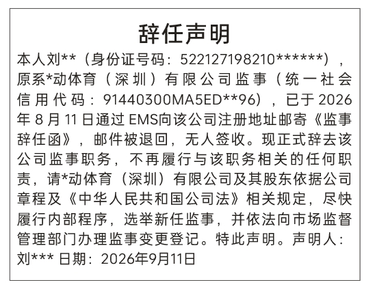 深圳登报深圳特区报报纸图：辞任声明-登报范本的图样