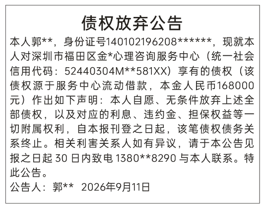 深圳登报深圳特区报报纸图：债权放弃公告-登报范本的图样