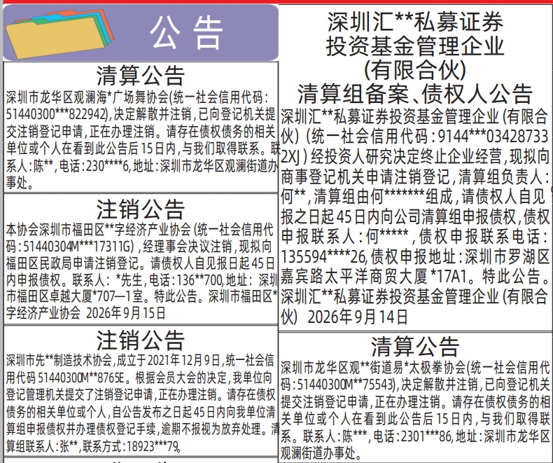 深圳登报深圳特区报报纸图:协会-注销公告-清算公告-登报范本的图样