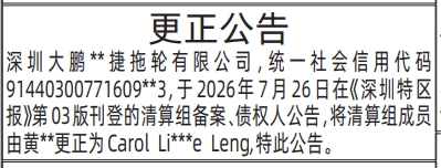 深圳登报深圳特区报报纸图:更正公告-登报范本的图样