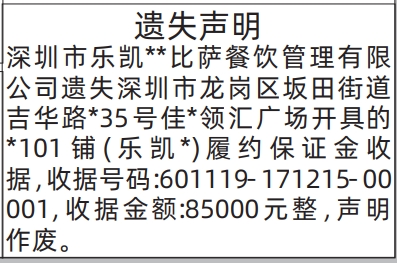 深圳登报深圳特区报报纸图:遗失声明履约保证金收据-登报范本的图样