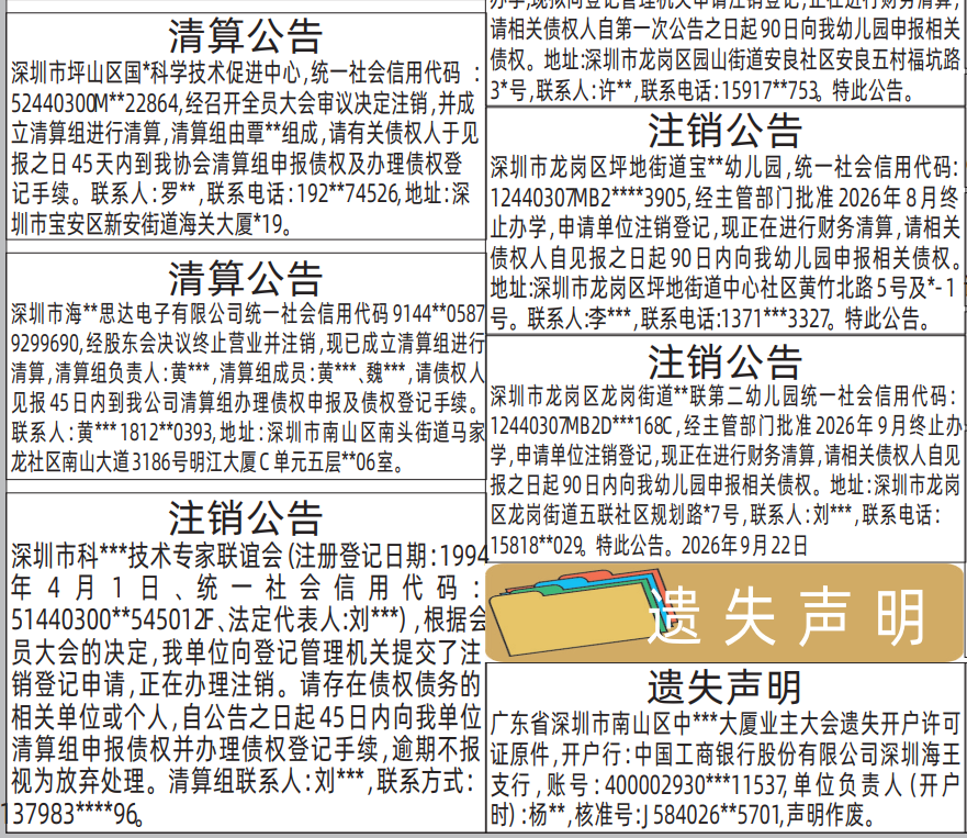 深圳登报深圳特区报报纸图:清算公告、注销公告-登报范本的图样