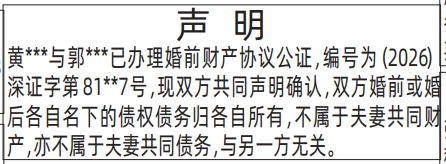 深圳登报深圳特区报报纸图：婚前财产协议公证-声明-登报范本的图样