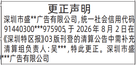 深圳登报深圳特区报报纸图:更正声明-登报范本的图样