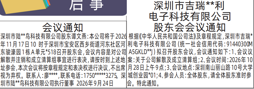 深圳登报深圳特区报报纸图：股东会会议通知-登报范本的图样