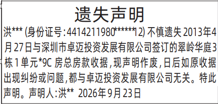 深圳登报深圳特区报报纸图:房款收据遗失声明-免责声明-登报范本的图样