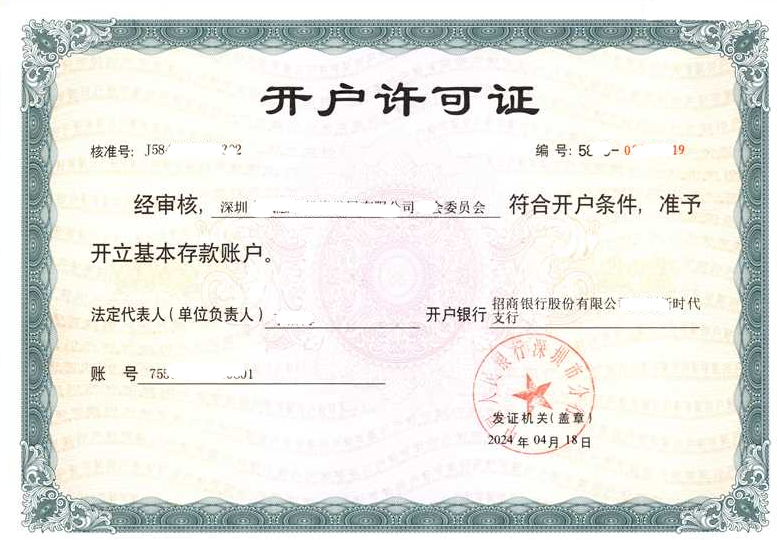 基本存款账户开户许可证的样子