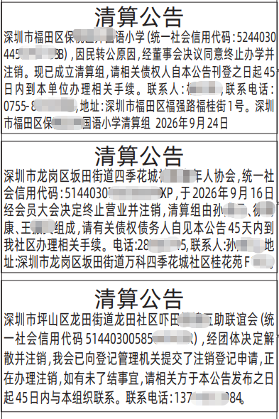深圳登报深圳特区报报纸图：联谊会、协会清算公告-登报范本的图样