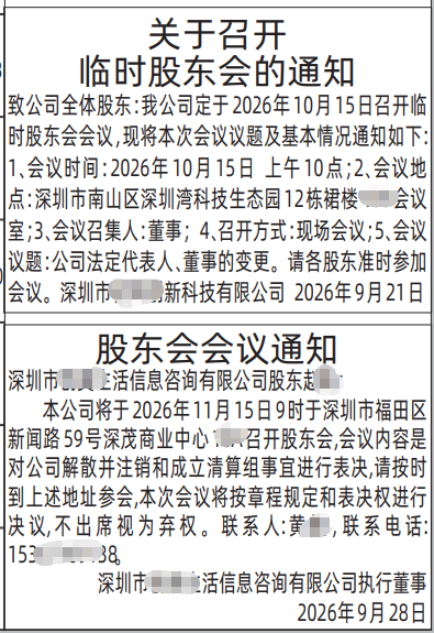 深圳登报深圳特区报报纸图：股东会的通知-登报范本的图样