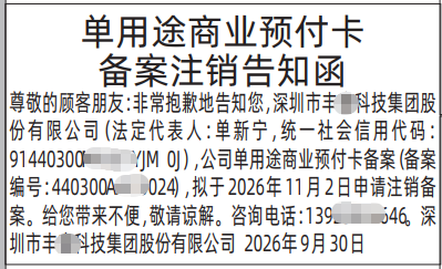 深圳登报深圳特区报报纸图：单用途商业预付卡备案注销告知函-登报范本的图样