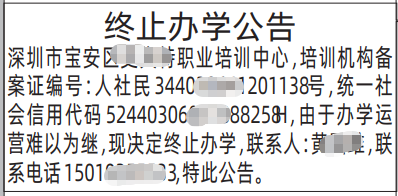 深圳登报深圳特区报报纸图：终止办学公告-登报范本的图样