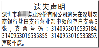 深圳登报深圳特区报报纸图：空白支票遗失声明-登报范本的图样
