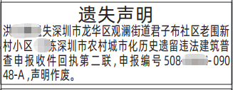 深圳登报深圳特区报报纸图：城市化历史遗留违法建筑普查申报收件回执遗失声明-登报范本的图样