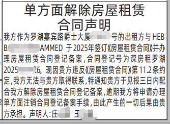 深圳登报深圳特区报报纸图：单方面解除房屋租赁合同声明-登报范本的图样