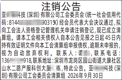 深圳登报深圳特区报报纸图：工会委员会注销公告-登报范本的图样