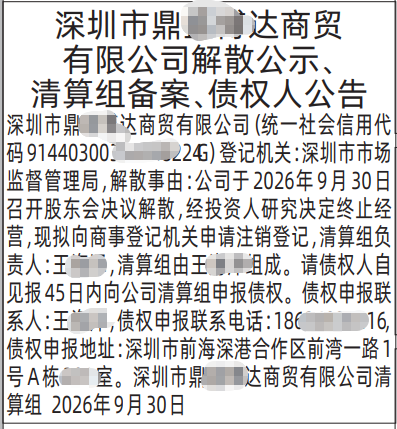 深圳登报深圳特区报报纸图：（合起来一起登的）解散公示、清算组备案、债权人公告-登报范本的图样