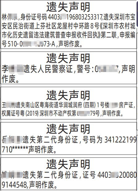 关于登报的身份证号码隐藏和完全登出来的范本