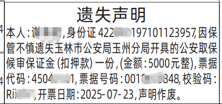 关于登报的身份证号码隐藏和完全登出来的范本