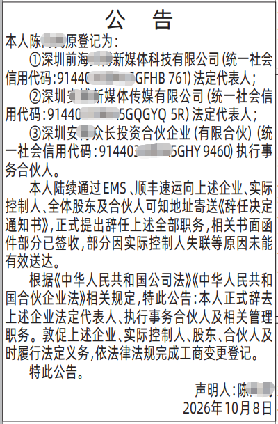 深圳登报深圳特区报报纸图：（辞任法定代表人、辞任法人）公告-登报范本的图样