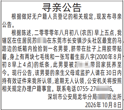 深圳登报深圳特区报报纸图：寻亲公告-登报范本的图样