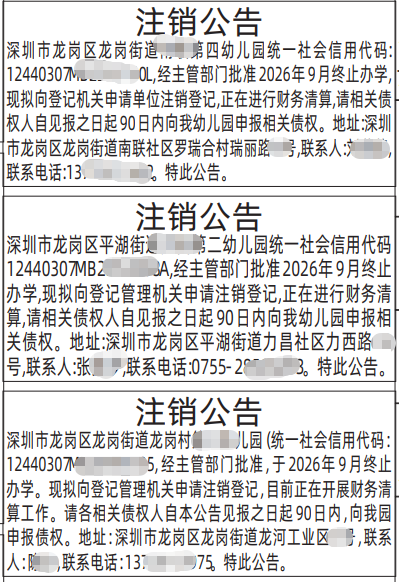 深圳登报深圳特区报报纸图：（幼儿园）注销公告-登报范本的图样