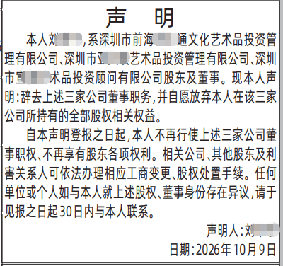 深圳登报深圳特区报报纸图：（辞去董事职务）声明-登报范本的图样