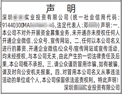 深圳登报深圳特区报报纸图：（冒用）声明-登报范本的图样