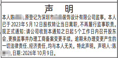 深圳登报深圳特区报报纸图：（辞职监事）声明-登报范本的图样