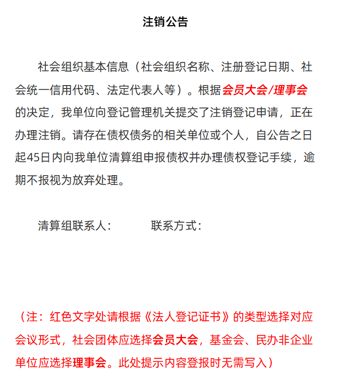 社会团体，基金会、民办非企业单位的注销公告（主管部门的模板）