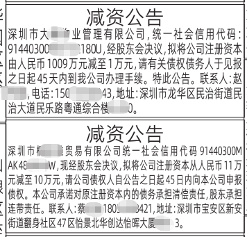 深圳登报深圳特区报报纸图：减资公告-登报范本的图样