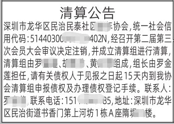 深圳登报深圳特区报报纸图：注销公告、清算公告-登报范本的图样