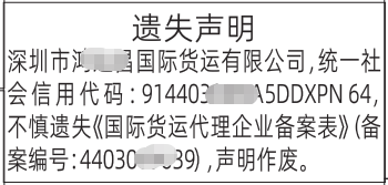 深圳登报深圳特区报报纸图：国际货运代理企业备案表-登报范本的图样