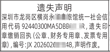 深圳登报深圳特区报报纸图：印章缴销回执遗失声明-登报范本的图样