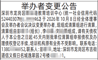 深圳登报深圳特区报报纸图：举办者变更公告-登报范本的图样
