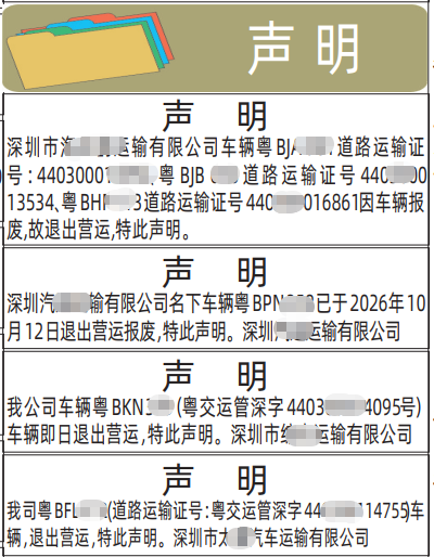 车辆退出营运声明-登报范本，深圳特区报登报