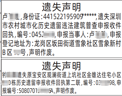 深圳登报深圳特区报报纸图：深圳市农村城市化历史遗留违法建筑普查申报收件回执遗失声明-登报范本的图样