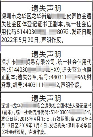 深圳登报深圳特区报报纸图：社会团体登记证书遗失声明-登报范本的图样
