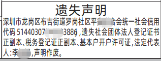 深圳登报深圳特区报报纸图：社会团体登记证书遗失声明-登报范本的图样