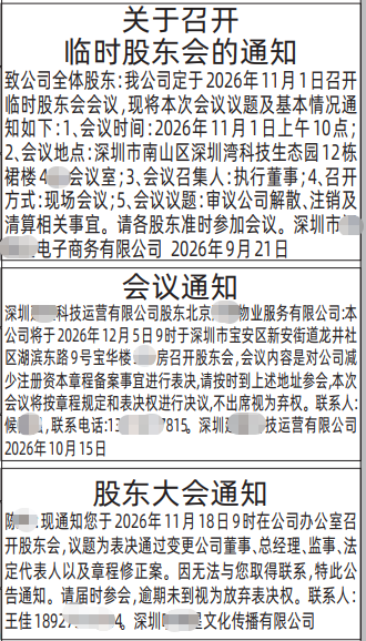 深圳登报深圳特区报报纸图:关于召开临时股东会的通知-登报范本的图样