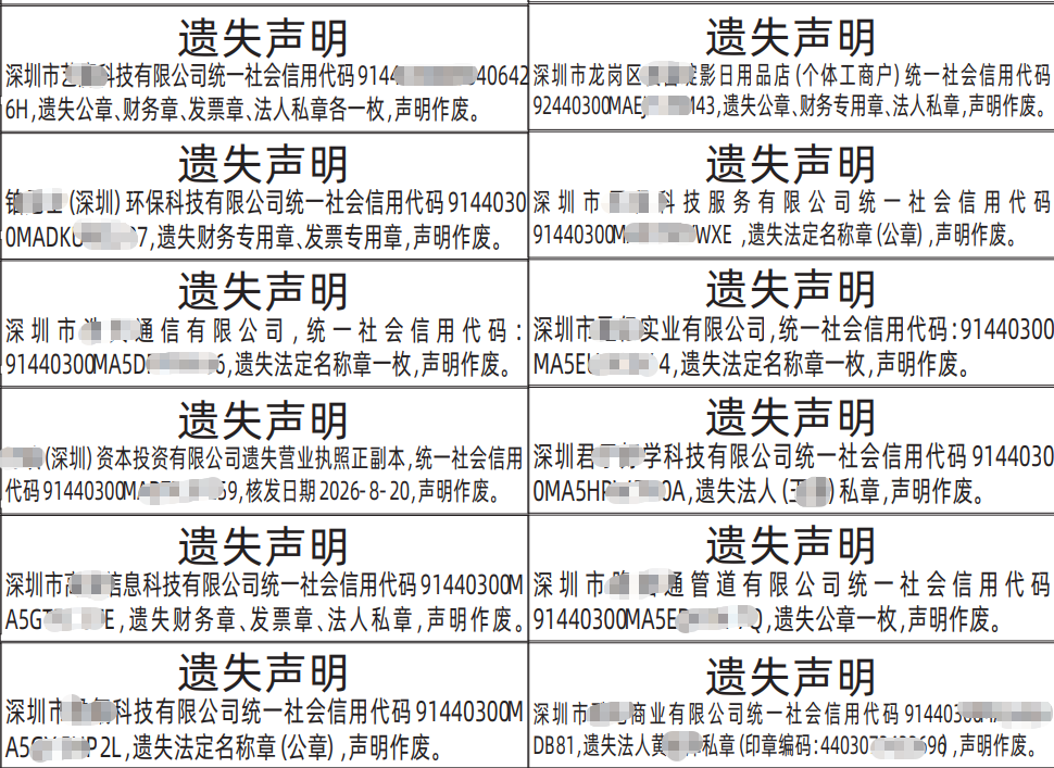 深圳登报深圳特区报报纸图:公章、财务专用章、法人私章遗失声明-登报范本的图样
