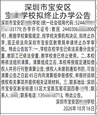 深圳登报深圳特区报报纸图:拟终止办学公告-登报范本的图样