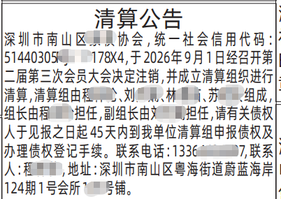 深圳登报深圳特区报报纸图：协会清算公告-登报范本的图样