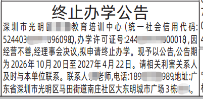 深圳登报深圳特区报报纸图：终止办学公告-登报范本的图样