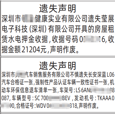 深圳登报深圳特区报报纸图：房屋租赁水电押金收据、汽车合格证遗失登报告-登报范本的图样