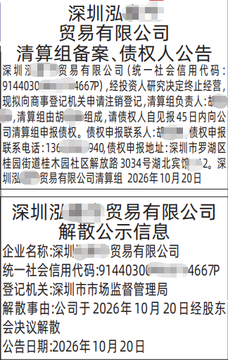 深圳登报深圳特区报报纸图：清算组备案、 债权人公告和解散公示信息登报范本-登报范本的图样
