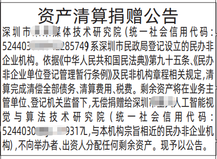 深圳登报深圳特区报报纸图：资产清算捐赠公告-登报范本的图样