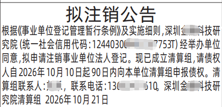 深圳登报深圳特区报报纸图：（事业单位）拟注销公告-登报范本的图样