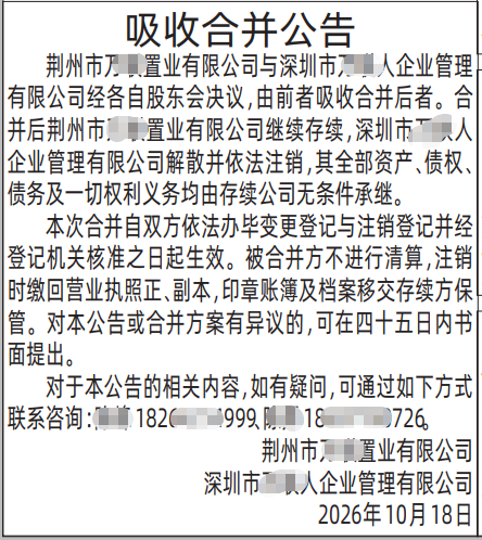 深圳登报深圳特区报报纸图：吸收合并公告-登报范本的图样